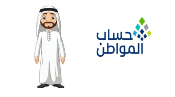 رسميًا.. تحديد موعد إيداع دعم حساب المواطن لشهر أكتوبر 2025 رابط الاستعلام للمستفيدين 1